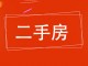 绿源小区